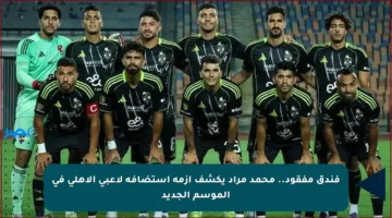 فندق مفقود.. محمد مراد يكشف أزمة استضافة لاعبي الأهلي في الموسم الجديد